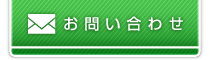 椅子の共栄企業 お問い合わせはこちら