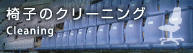 椅子の共栄企業 椅子のクリーニング