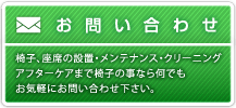 椅子の共栄企業 お問い合わせ