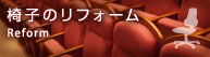 椅子の共栄企業 椅子のリフォーム